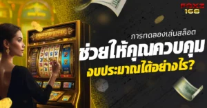 ทดลองเล่นสล็อตควบคุมงบ