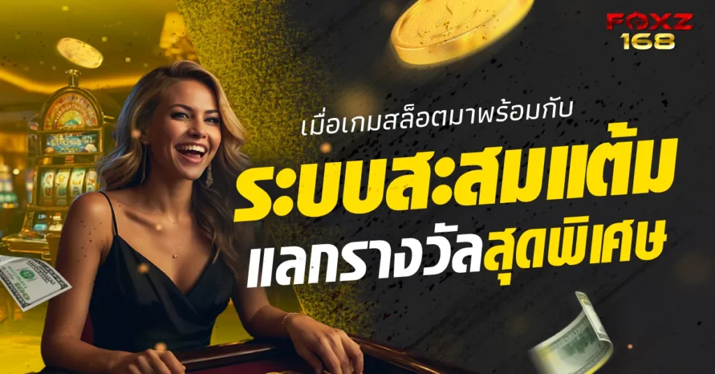 เกมสล็อต foxz168