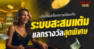 เกมสล็อต foxz168