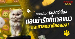 เกมสล็อตธีมสัตว์เลี้ยง