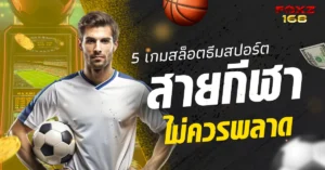 5 เกมสล็อตธีมสปอร์ต