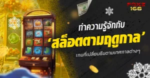 สล็อตตามฤดูกาล