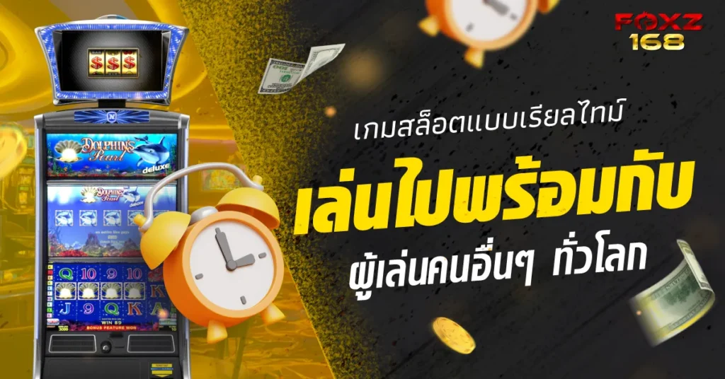 เกมสล็อต foxz168