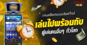 เกมสล็อต foxz168