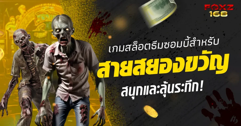 เกมสล็อตธีมซอมบี้