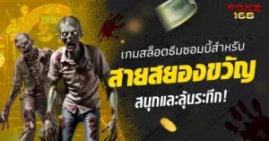 เกมสล็อตธีมซอมบี้