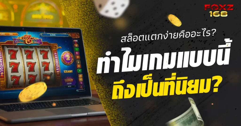 สล็อตแตกง่าย foxz168