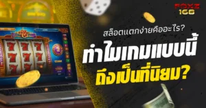 สล็อตแตกง่าย foxz168