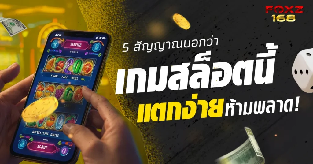 5 สัญญาณเกมสล็อตแตกง่าย