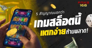 5 สัญญาณเกมสล็อตแตกง่าย