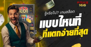 เกมสล็อตแบบไหนแตกง่าย