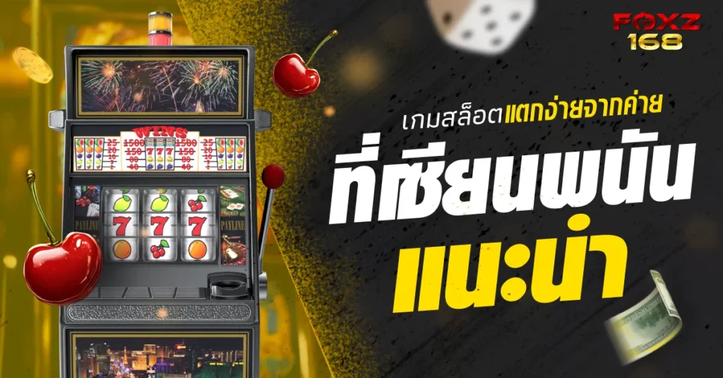 เกมสล็อตแตกง่ายค่ายดัง