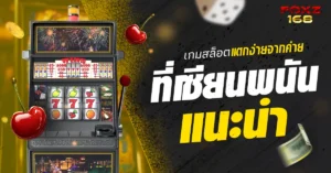 เกมสล็อตแตกง่ายค่ายดัง