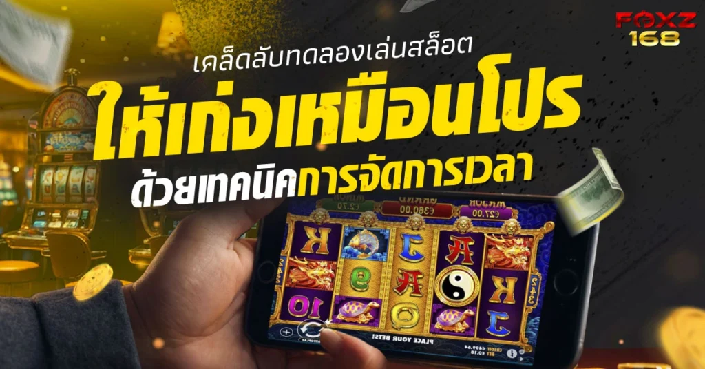เทคนิคจัดการเวลาเล่นสล็อต