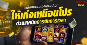 เทคนิคจัดการเวลาเล่นสล็อต