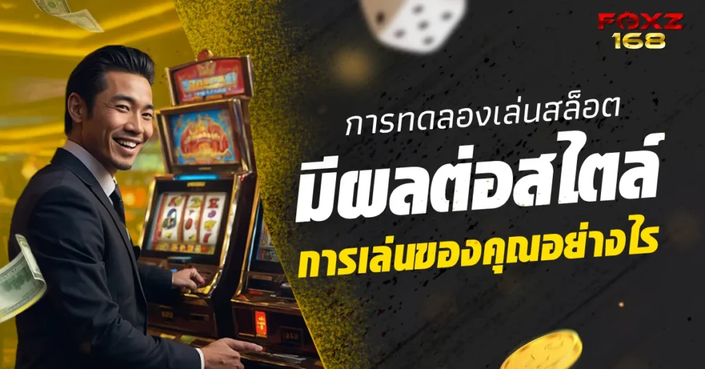ทดลองเล่นสล็อตและสไตล์