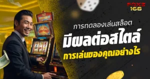 ทดลองเล่นสล็อตและสไตล์