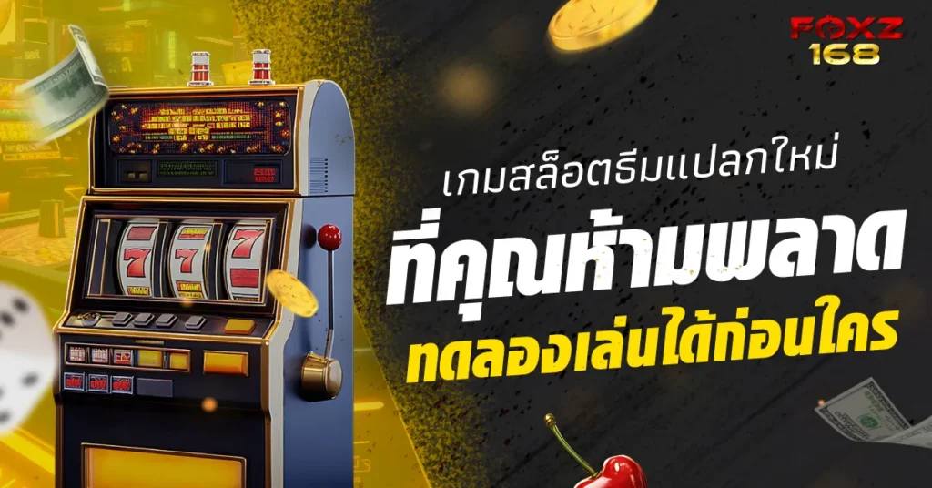 เกมสล็อตธีมแปลกที่ Foxz168