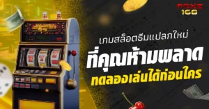 เกมสล็อตธีมแปลกที่ Foxz168
