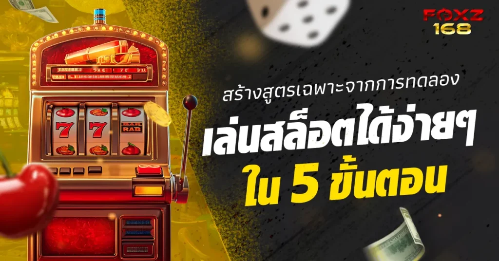 สูตรเฉพาะทดลองเล่นสล็อต