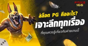 สล็อต PG คืออะไร