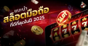 สล็อตมือถือ