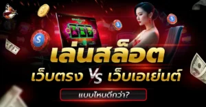 เล่นสล็อตเว็บตรง