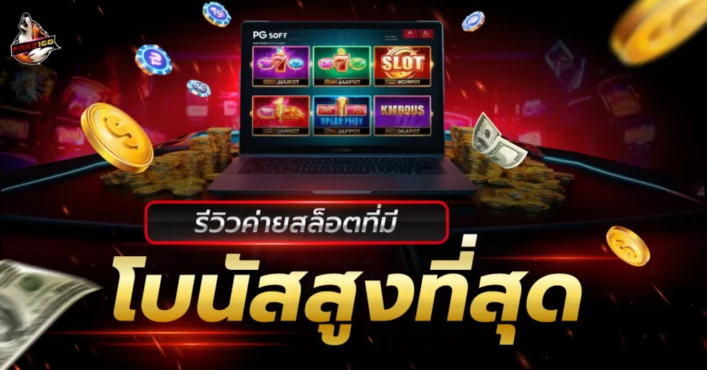 ค่ายสล็อต