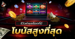 ค่ายสล็อต