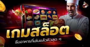 เกมสล็อต