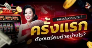 เล่นสล็อตออนไลน์