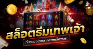 เกมสล็อต