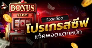 สล็อตโปรเกรสซีฟ