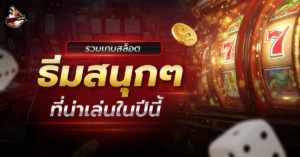เกมสล็อต