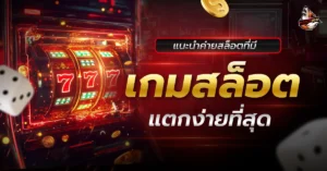 ค่ายสล็อต