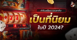 สล็อตวอเลท