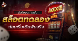 เล่นสล็อตทดลอง