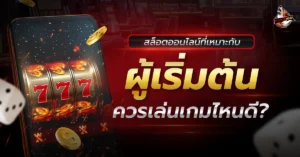 สล็อตออนไลน์