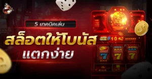 สล็อตออนไลน์