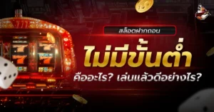 สล็อต Foxz168 ฝากถอนไม่มีขั้นต่ำ