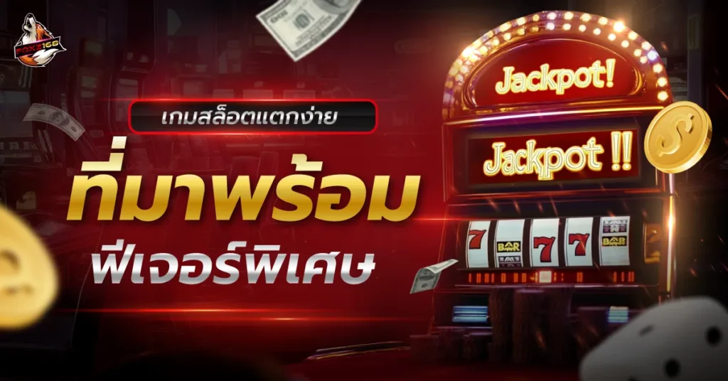 เกมสล็อตแตกง่าย