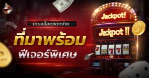 เกมสล็อตแตกง่าย