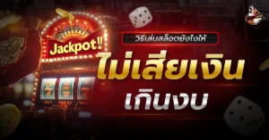 เล่นสล็อต