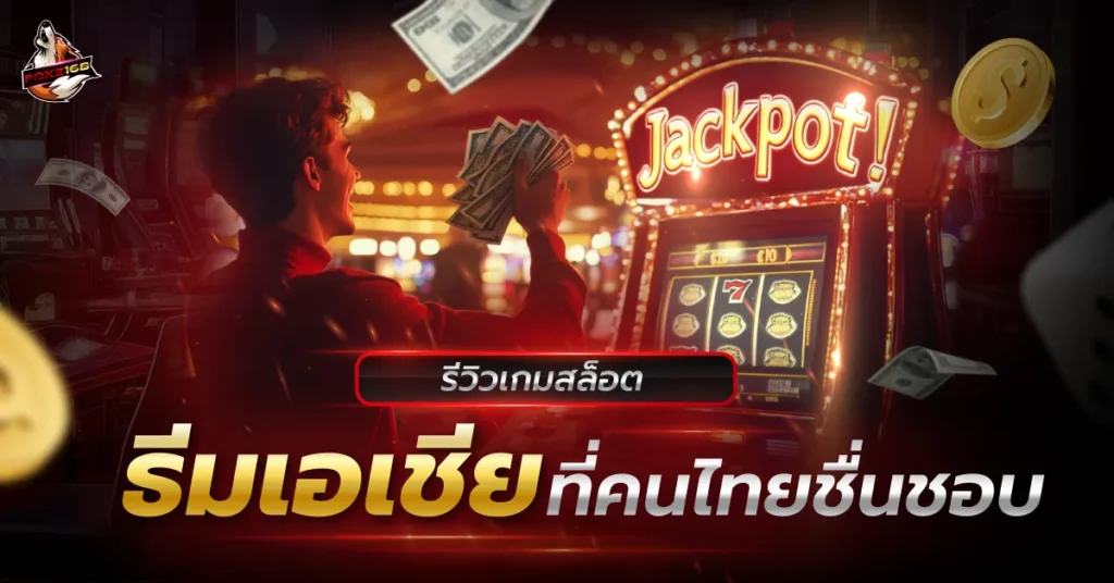เกมสล็อต