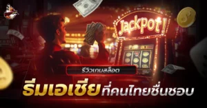 เกมสล็อต