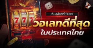 เว็บสล็อตวอเลท