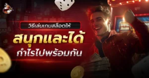 เกมสล็อต