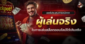 สล็อตออนไลน์
