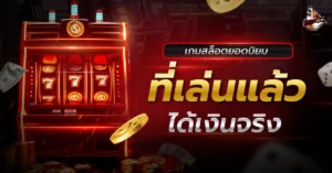 เกมสล็อต