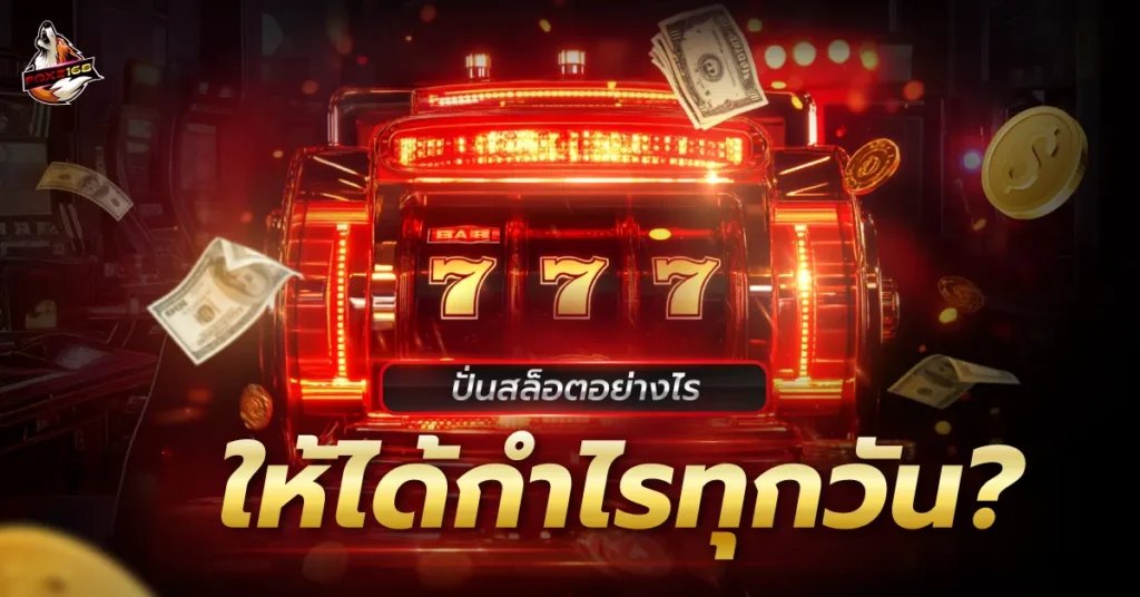 ปั่นสล็อต